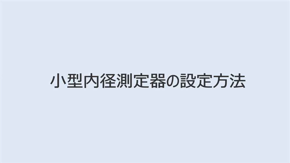 動画ライブラリー | 精密計測機器 | シチズンファインデバイス