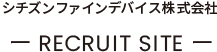 シチズンファインデバイス株式会社 リクルートサイト